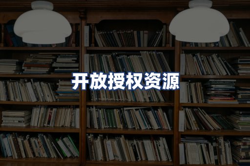 开放授权资源