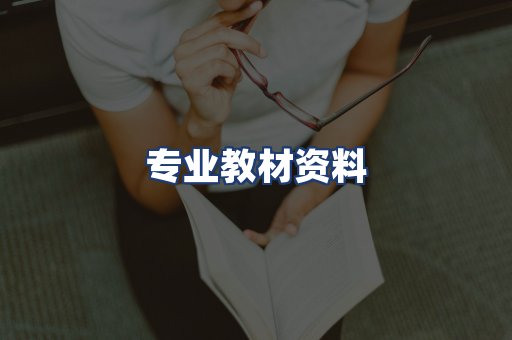 专业教材资料